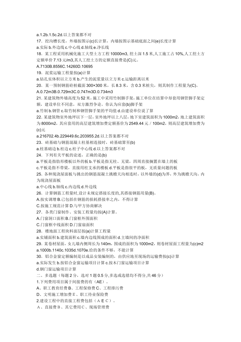 土建造价员考试试题_第2页