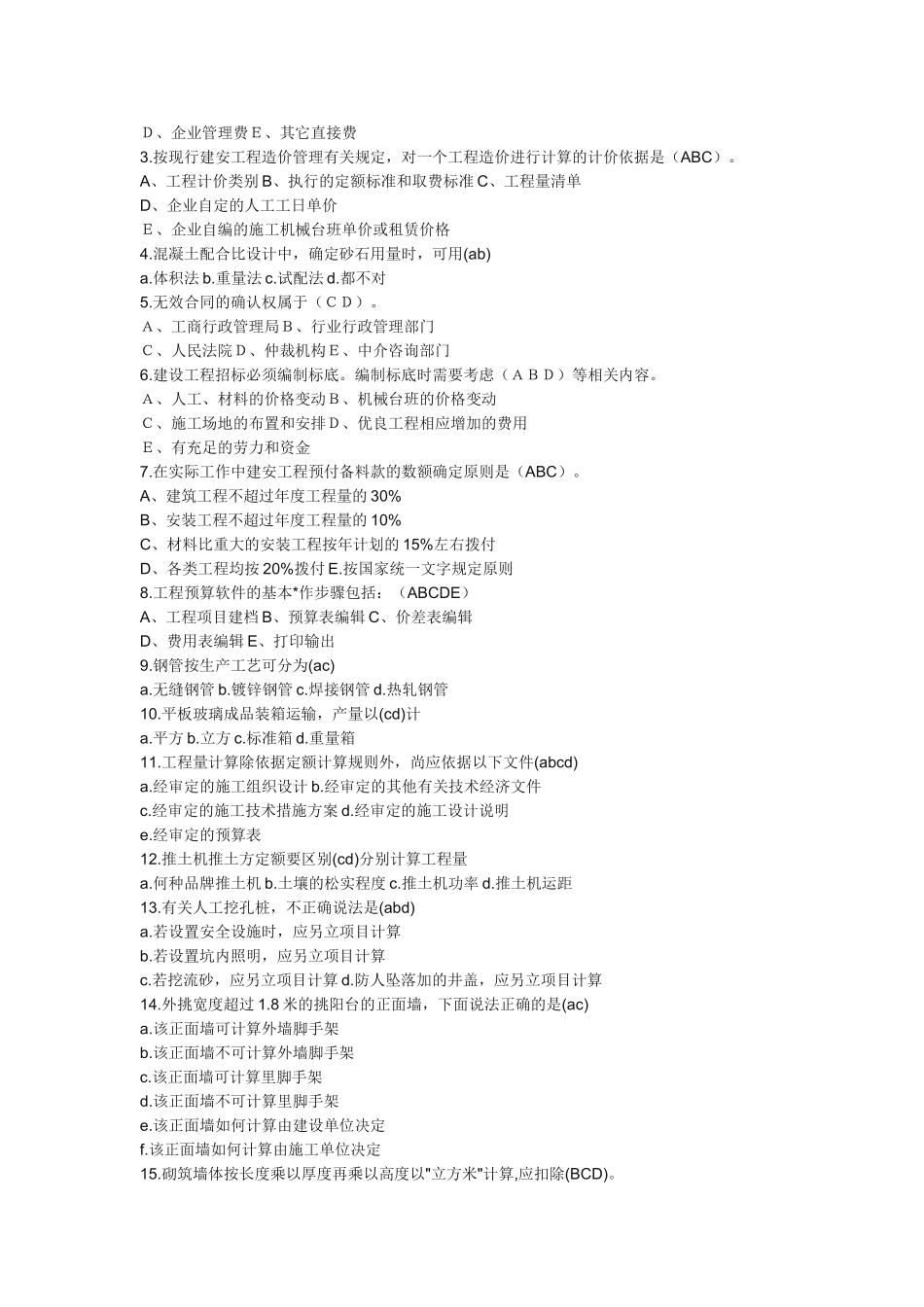 土建造价员考试试题_第3页