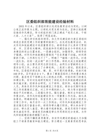 2024年区委组织部效能建设经验材料