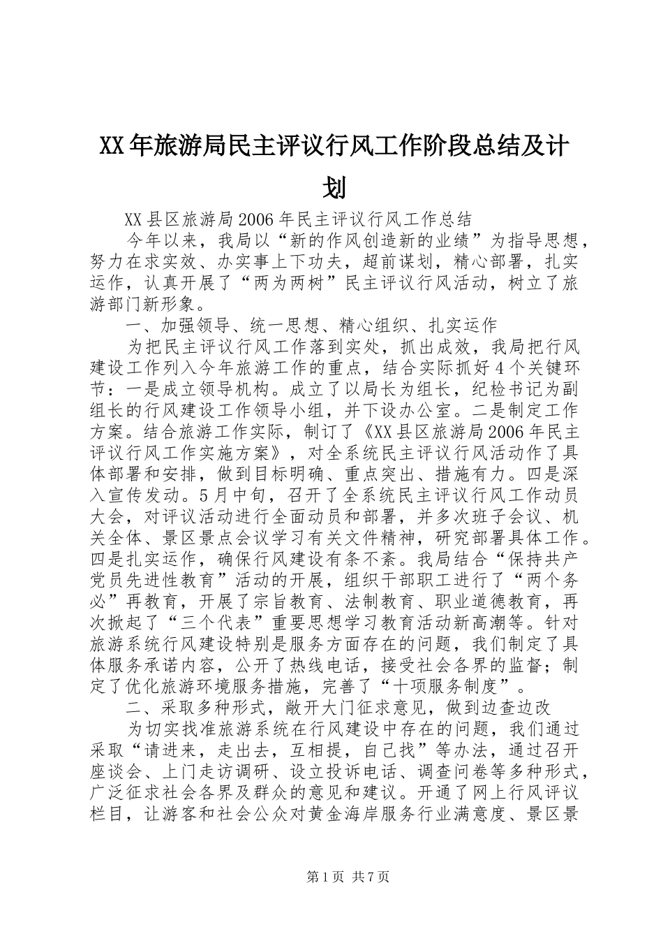 2024年旅游局民主评议行风工作阶段总结及计划_第1页