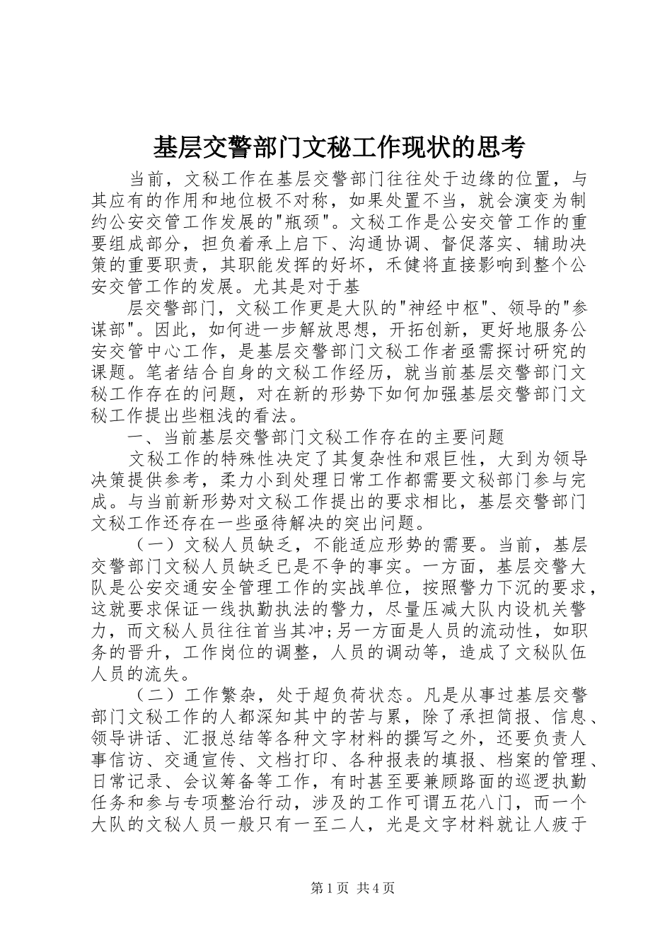 2024年基层交警部门文秘工作现状的思考_第1页