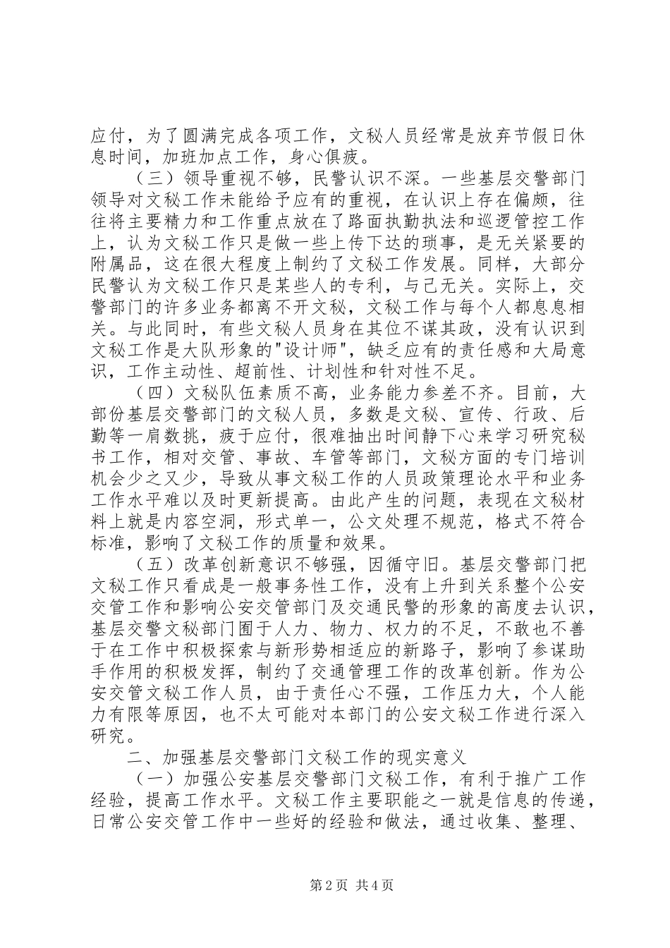 2024年基层交警部门文秘工作现状的思考_第2页