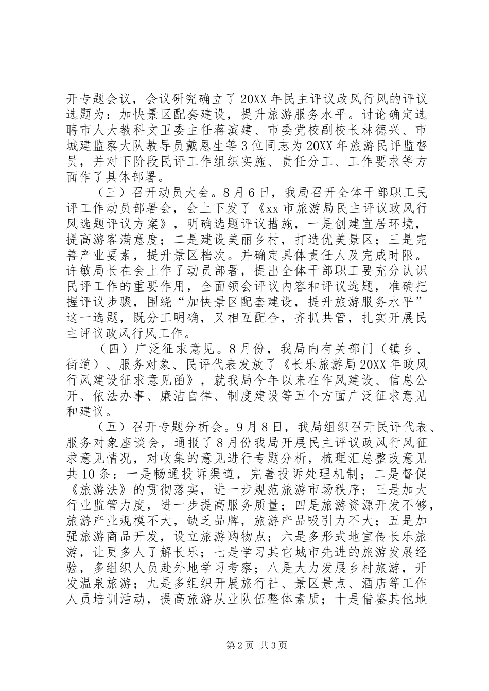 2024年旅游局民主评议政风行风总结_第2页