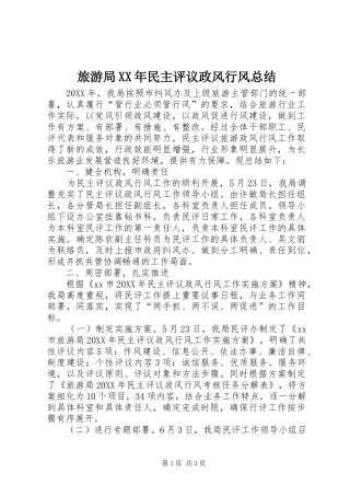 2024年旅游局民主评议政风行风总结