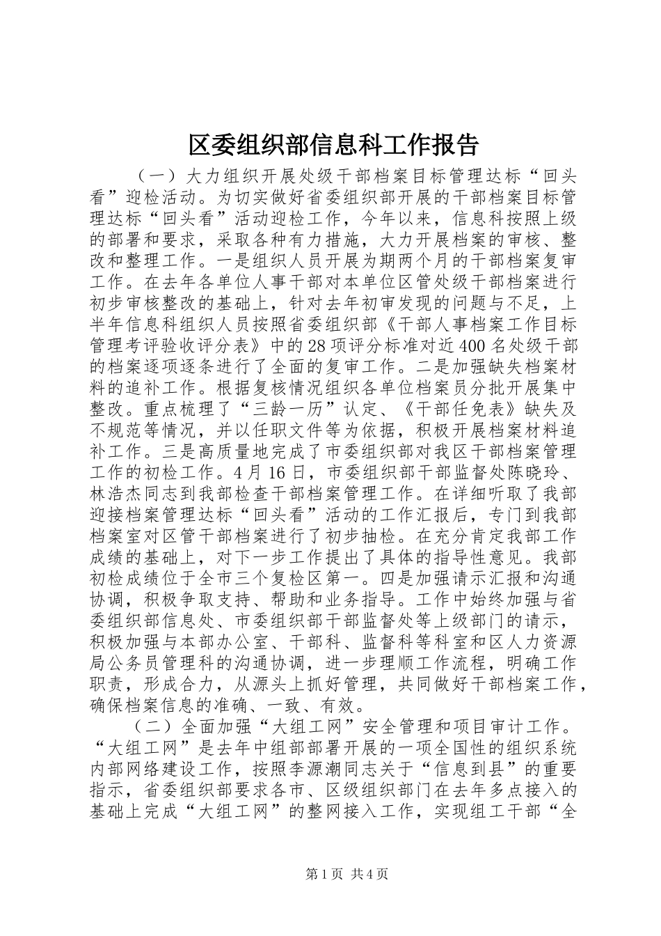 2024年区委组织部信息科工作报告_第1页