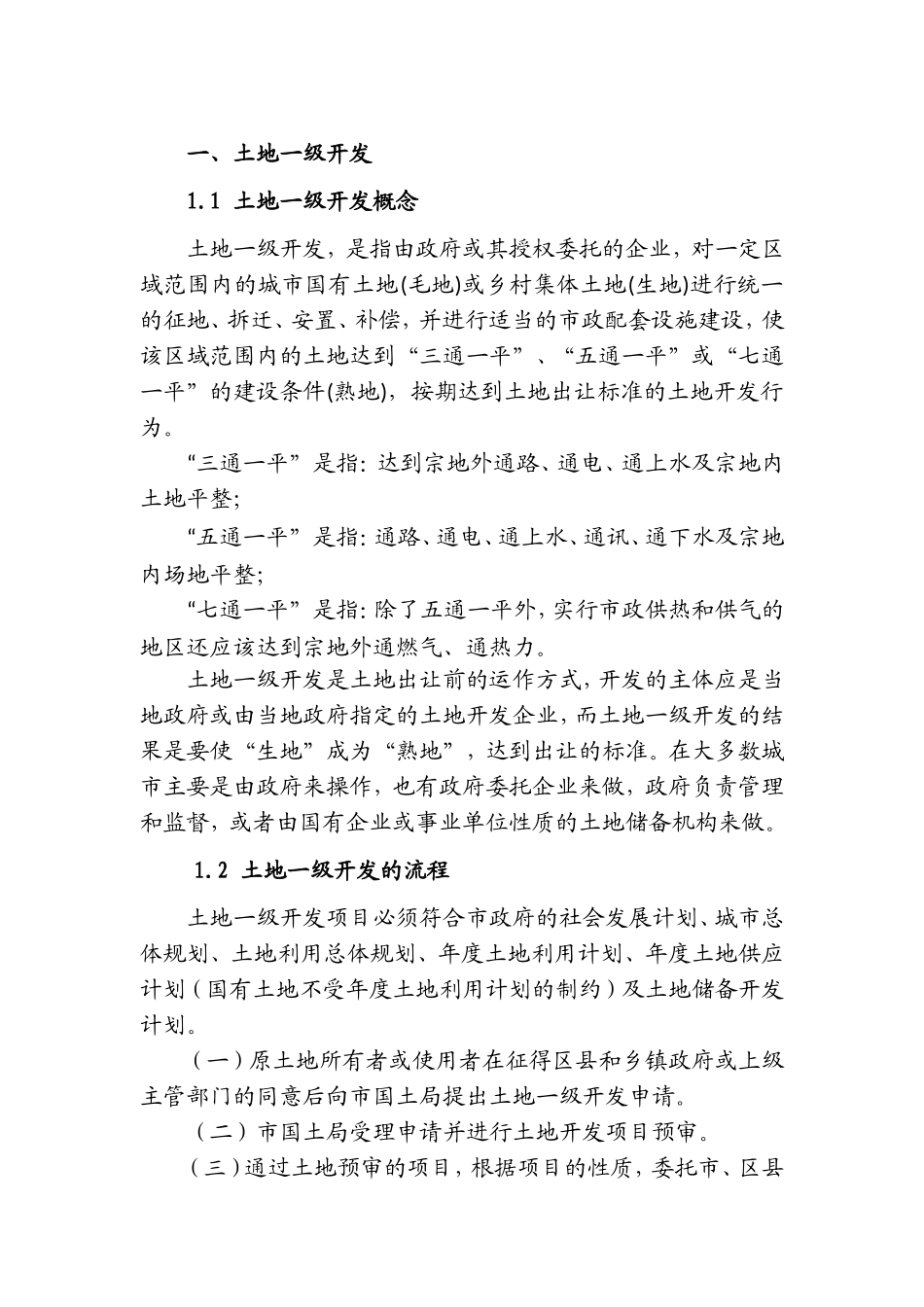 土地一、二级开发知识储备_第2页