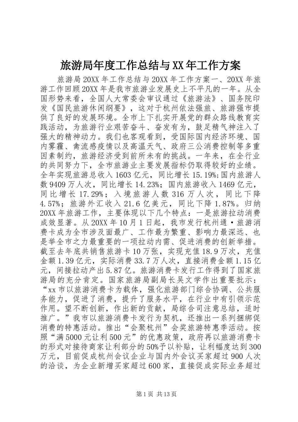 2024年旅游局年度工作总结与工作方案_第1页