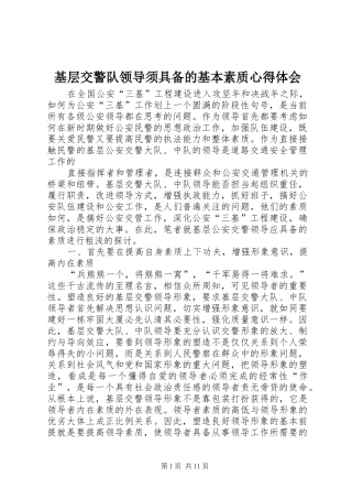 2024年基层交警队领导须具备的基本素质心得体会