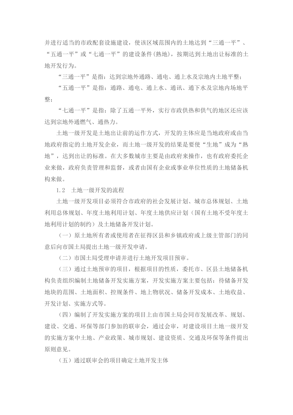 土地一二三级开发_第2页