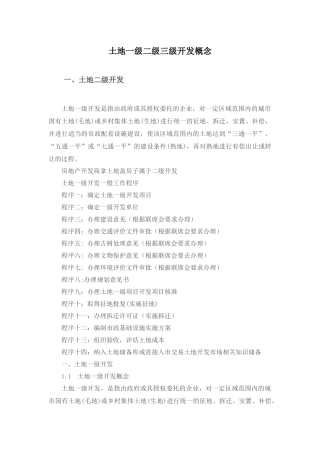 土地一二三级开发