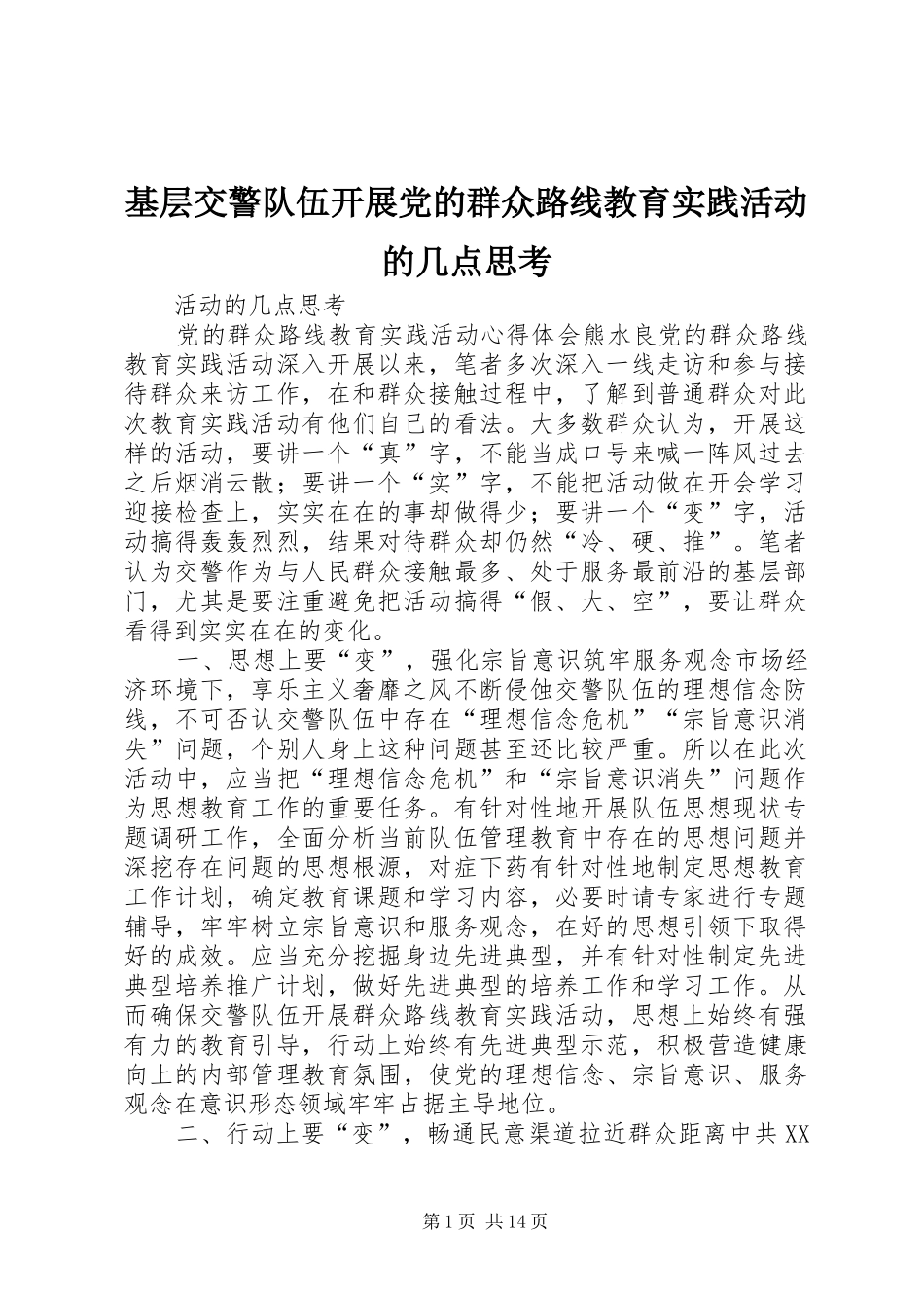 2024年基层交警队伍开展党的群众路线教育实践活动的几点思考_第1页