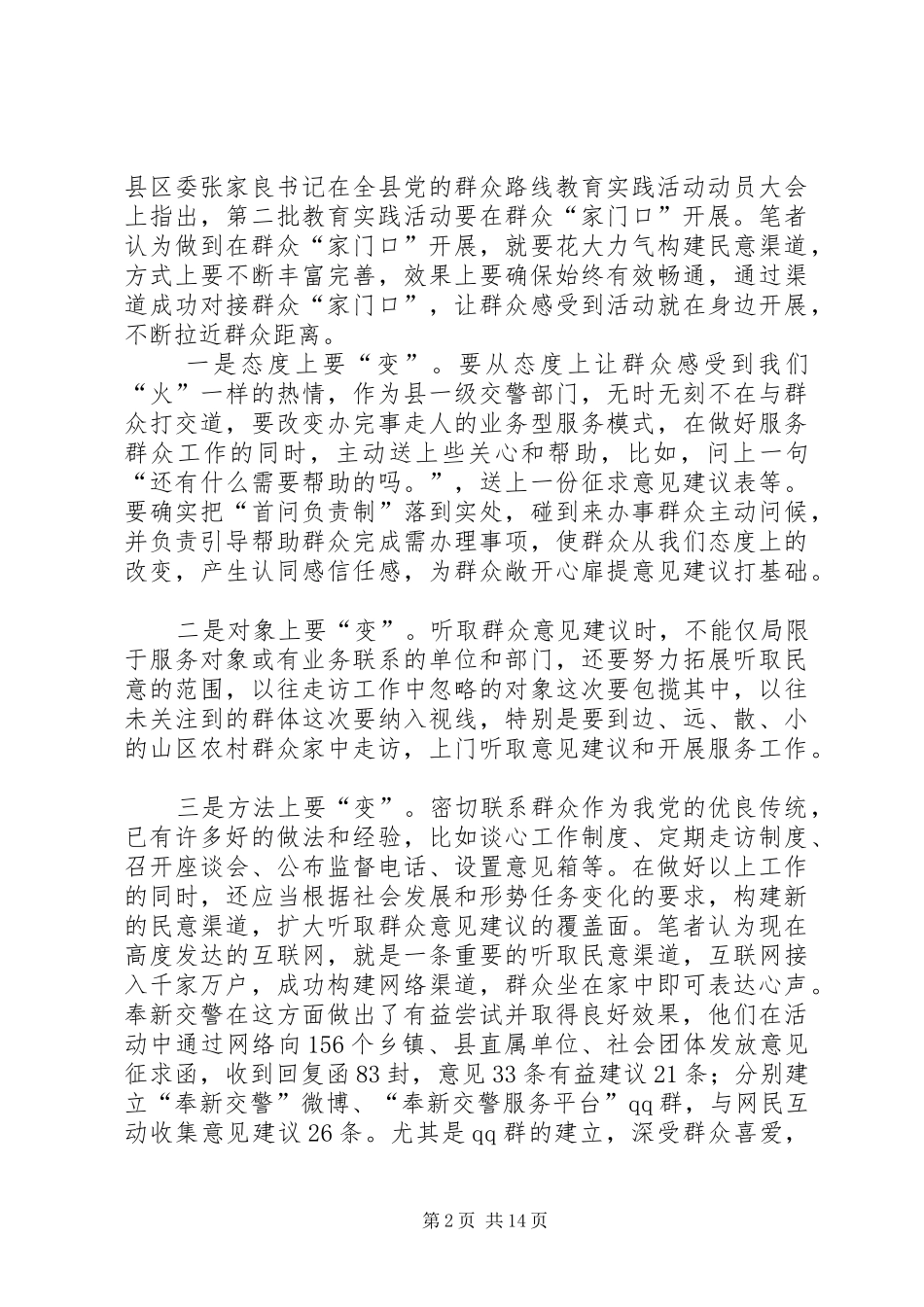 2024年基层交警队伍开展党的群众路线教育实践活动的几点思考_第2页