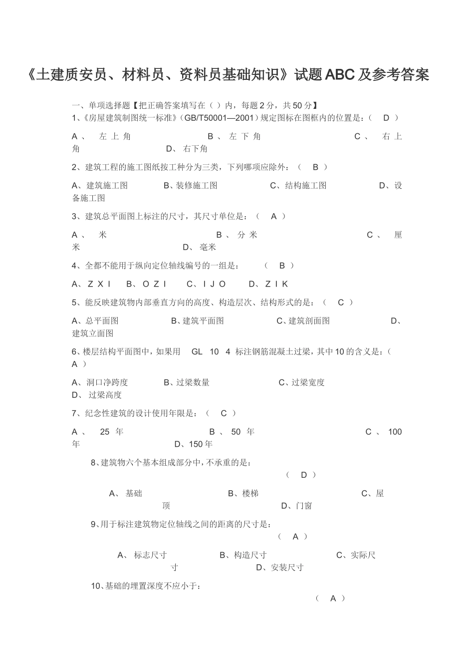土建质安员、材料员、资料员基础知识_第1页