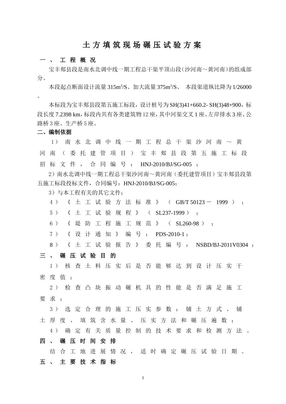 土方碾压试验方案(同名22029)_第1页