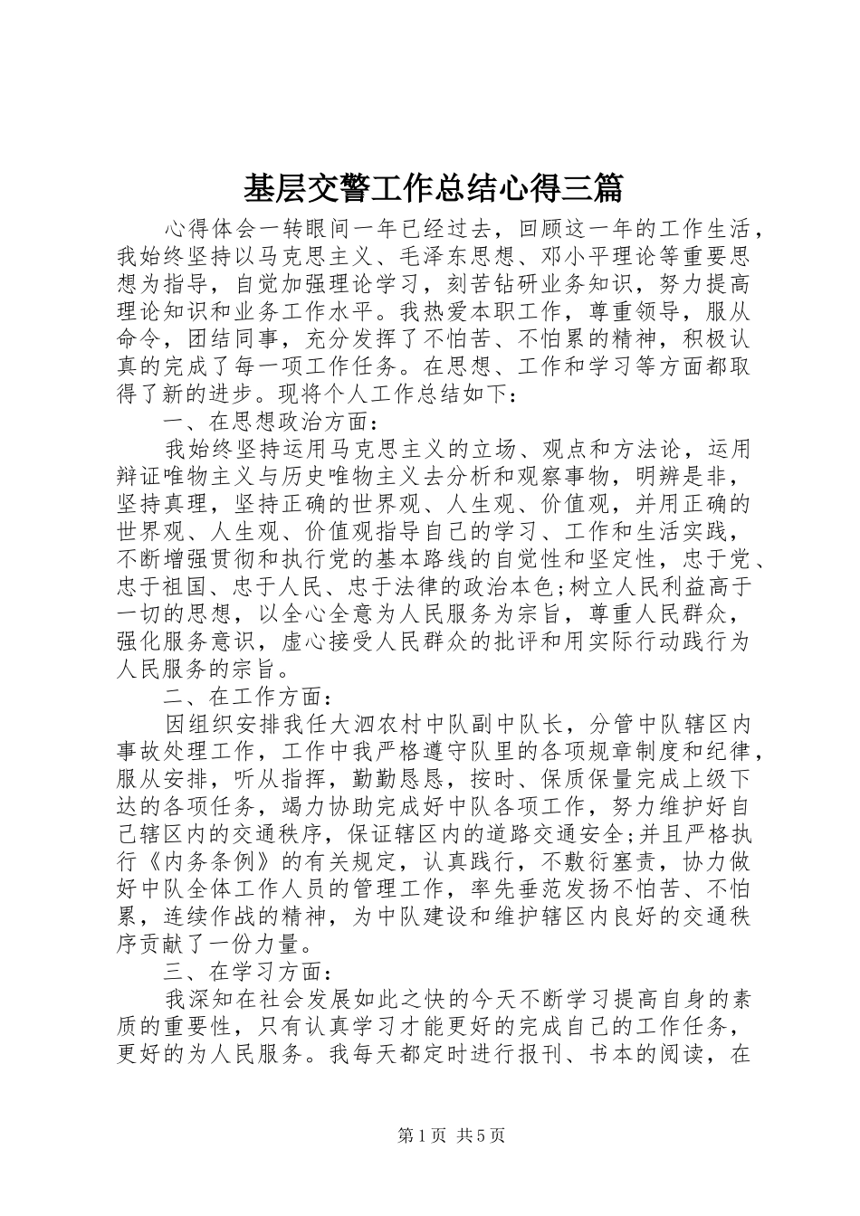 2024年基层交警工作总结心得三篇_第1页