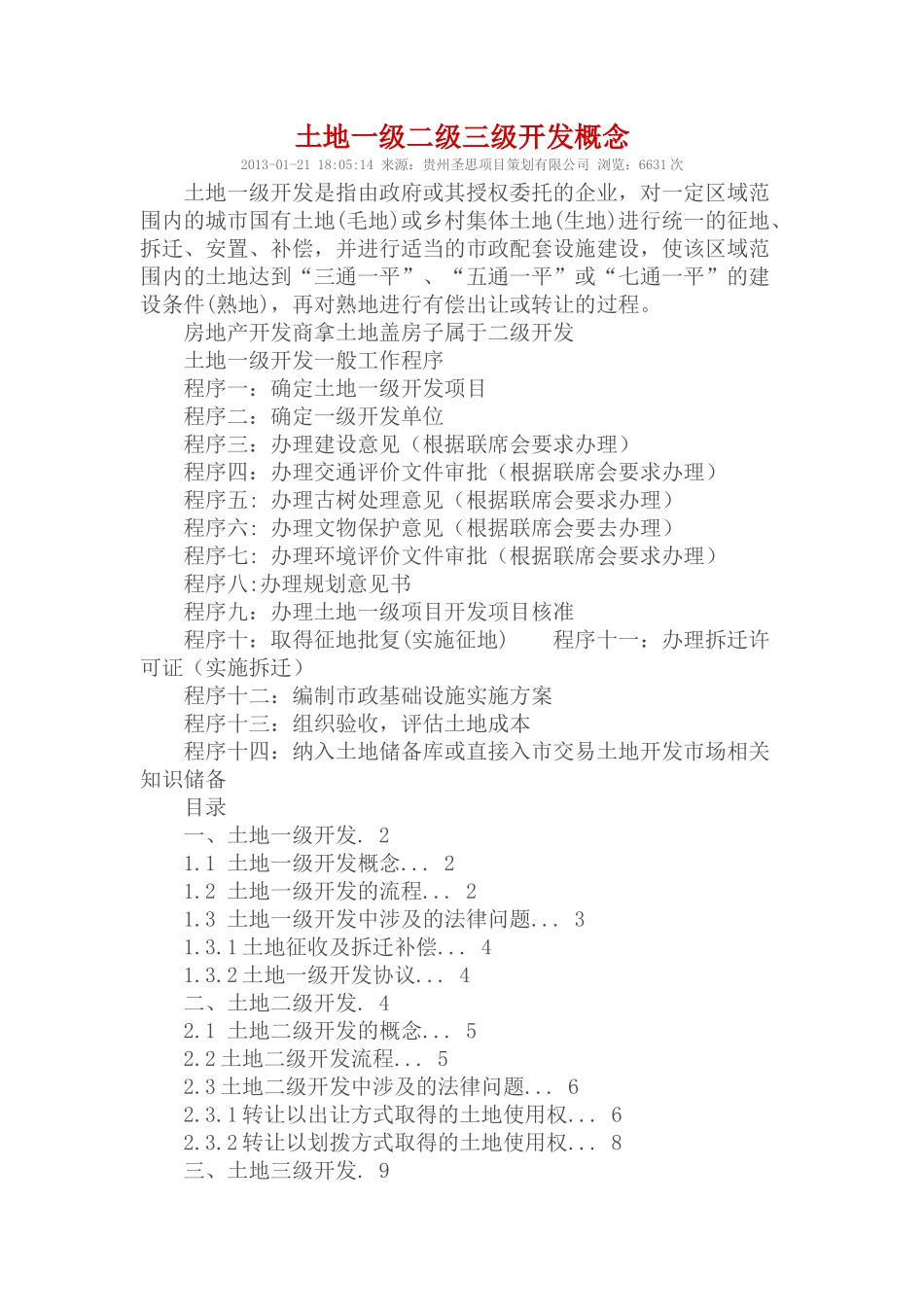 土地一级二级三级开发概念_第1页
