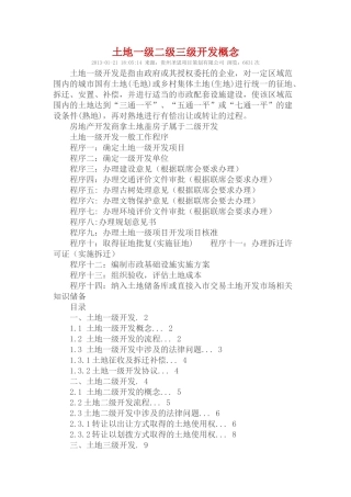 土地一级二级三级开发概念