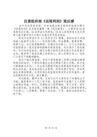 2024年区委组织部巡视利剑观后感