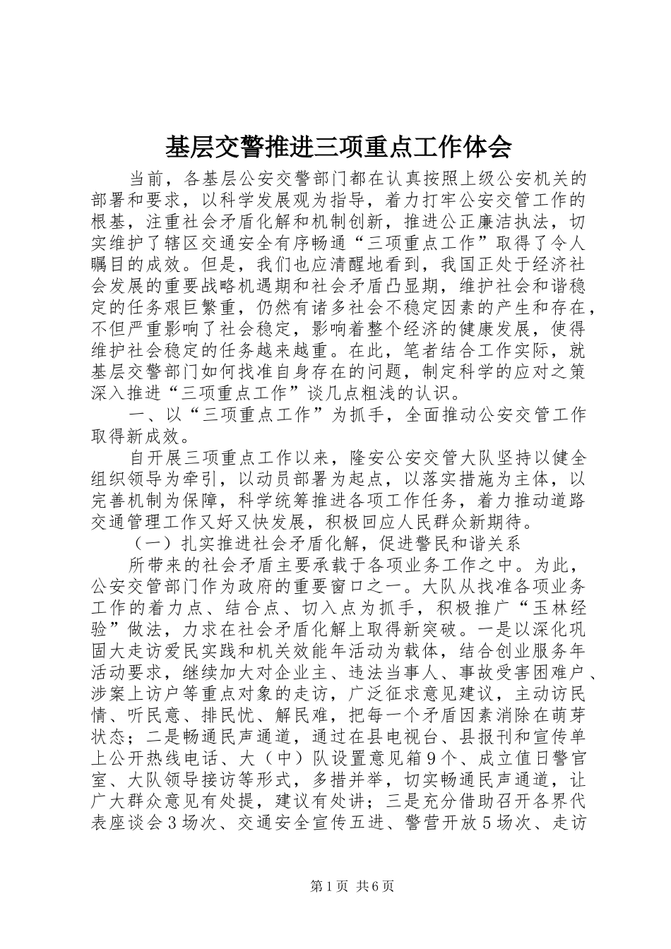 2024年基层交警推进三项重点工作体会_第1页