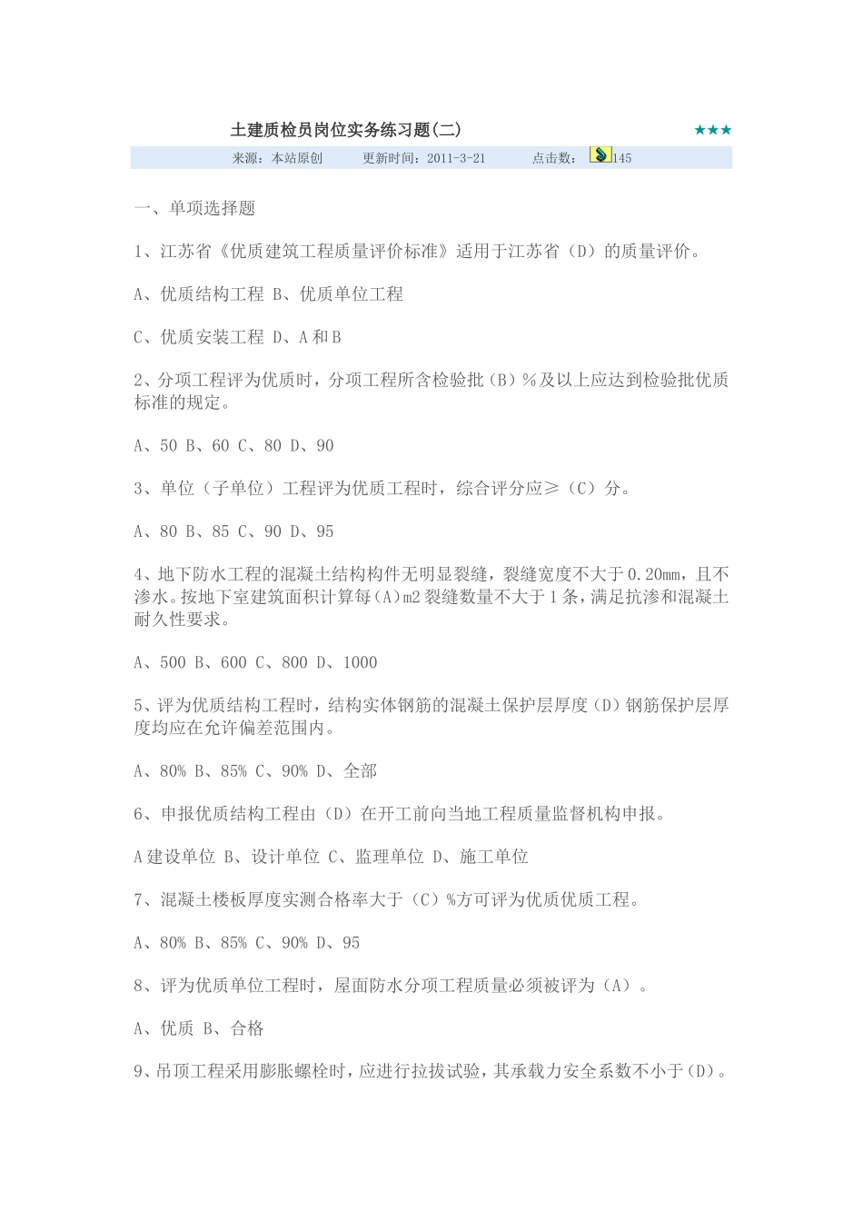 土建质检员岗位实务练习题_第1页