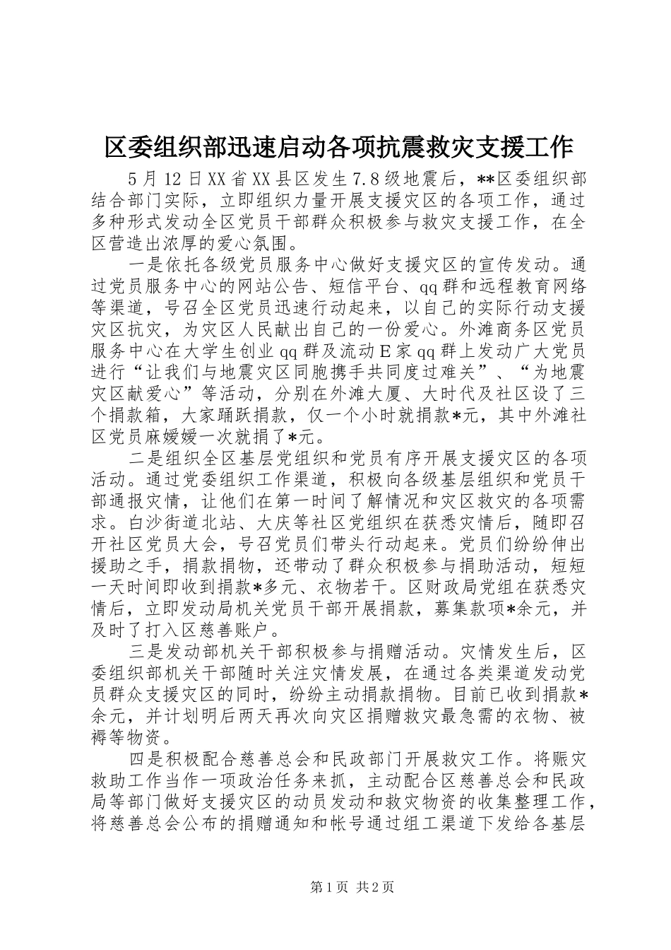 2024年区委组织部迅速启动各项抗震救灾支援工作_第1页