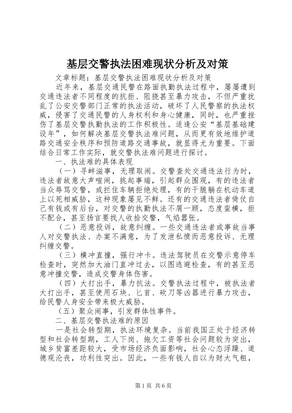 2024年基层交警执法困难现状分析及对策_第1页