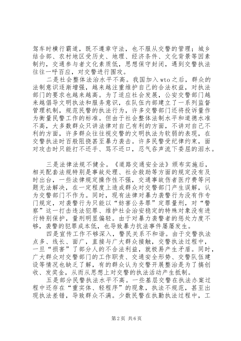 2024年基层交警执法困难现状分析及对策_第2页