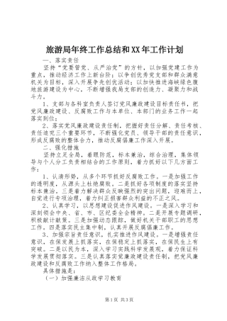 2024年旅游局年终工作总结和工作计划