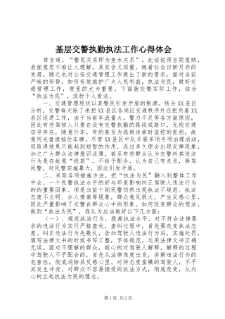 2024年基层交警执勤执法工作心得体会