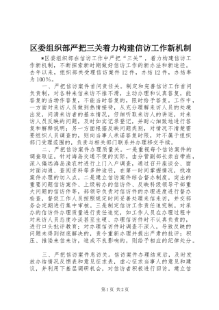 2024年区委组织部严把三关着力构建信访工作新机制
