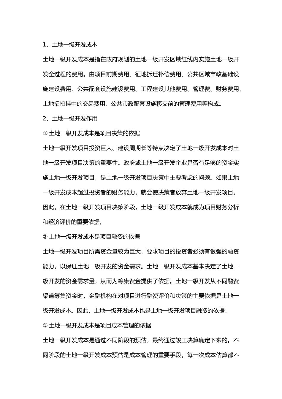 土地一级开发成本_第1页
