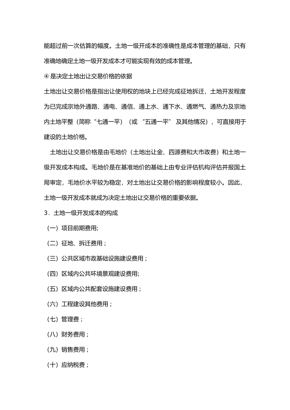 土地一级开发成本_第2页