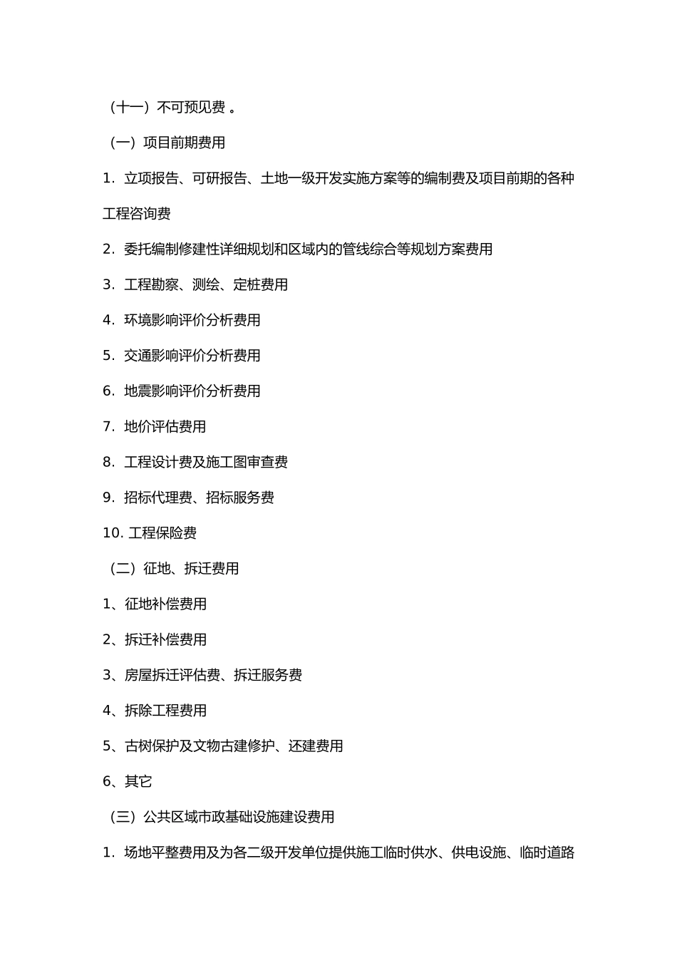 土地一级开发成本_第3页