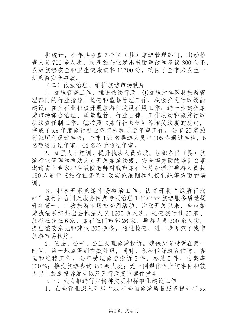 2024年旅游局年终总结范文及工作计划_第2页
