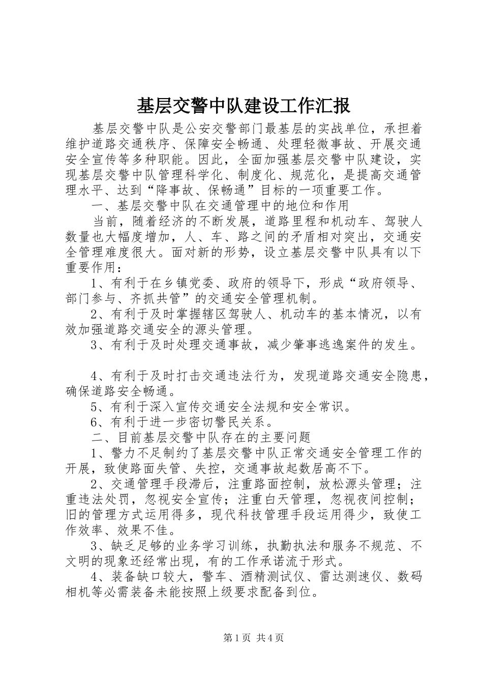 2024年基层交警中队建设工作汇报_第1页