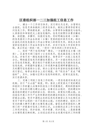 2024年区委组织部一二三加强组工信息工作