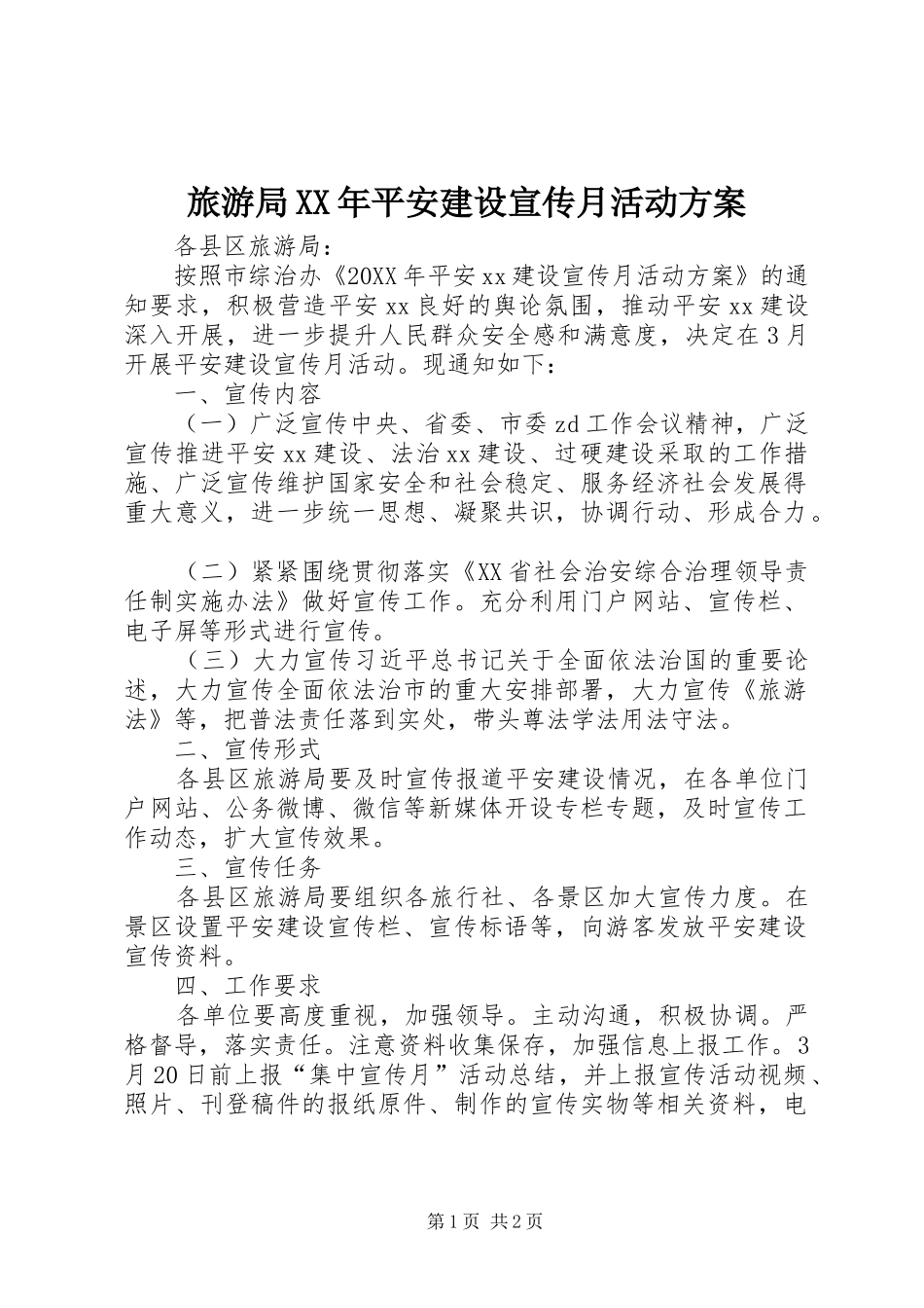 2024年旅游局平安建设宣传月活动方案_第1页
