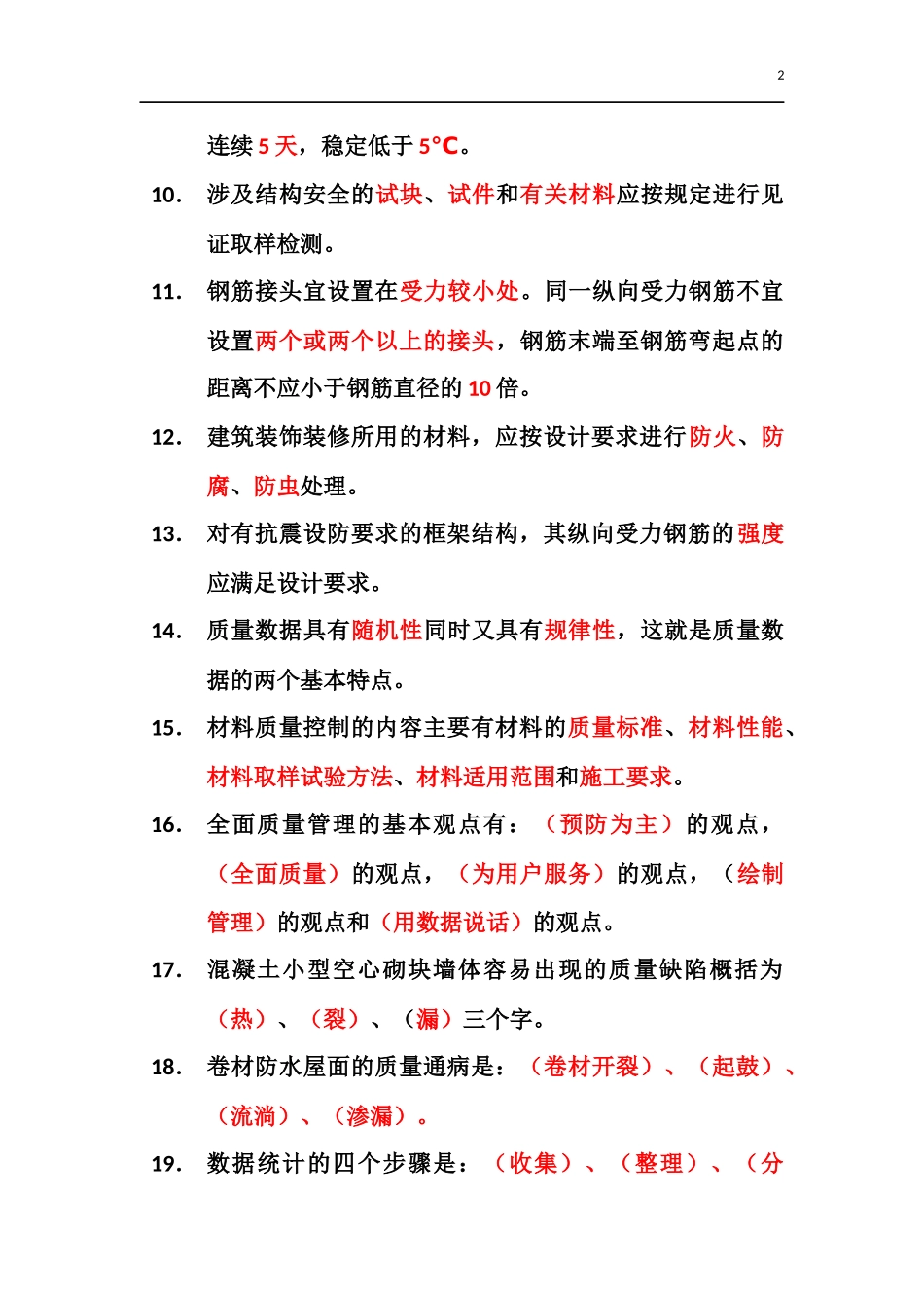 土建质检员考试试题_第2页