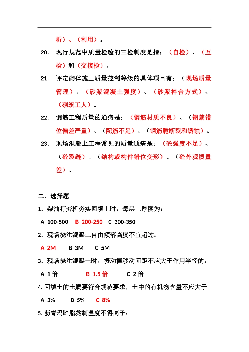土建质检员考试试题_第3页
