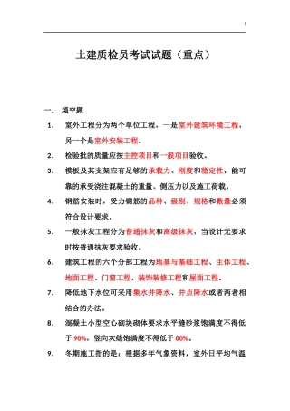 土建质检员考试试题