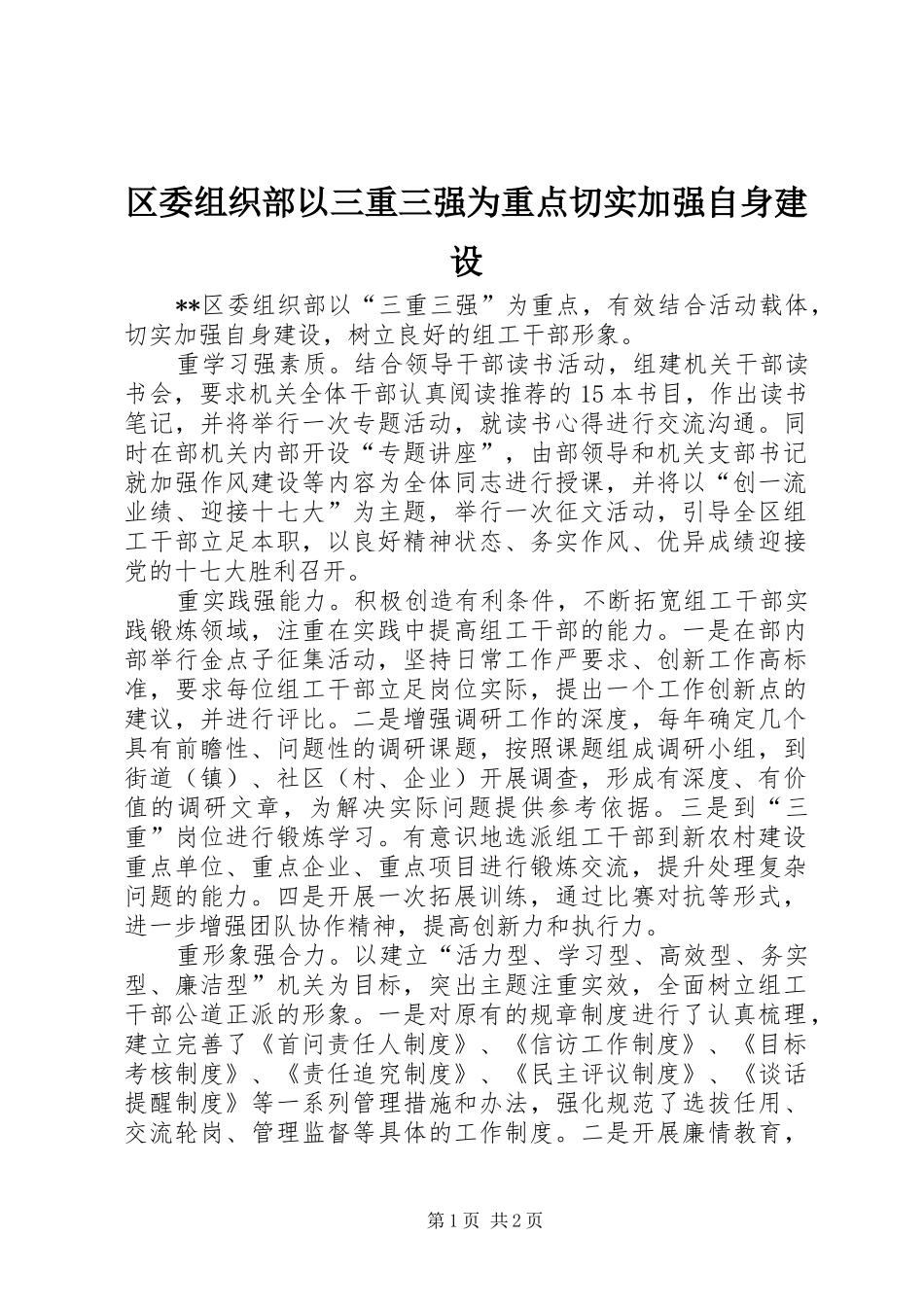 2024年区委组织部以三重三强为重点切实加强自身建设_第1页