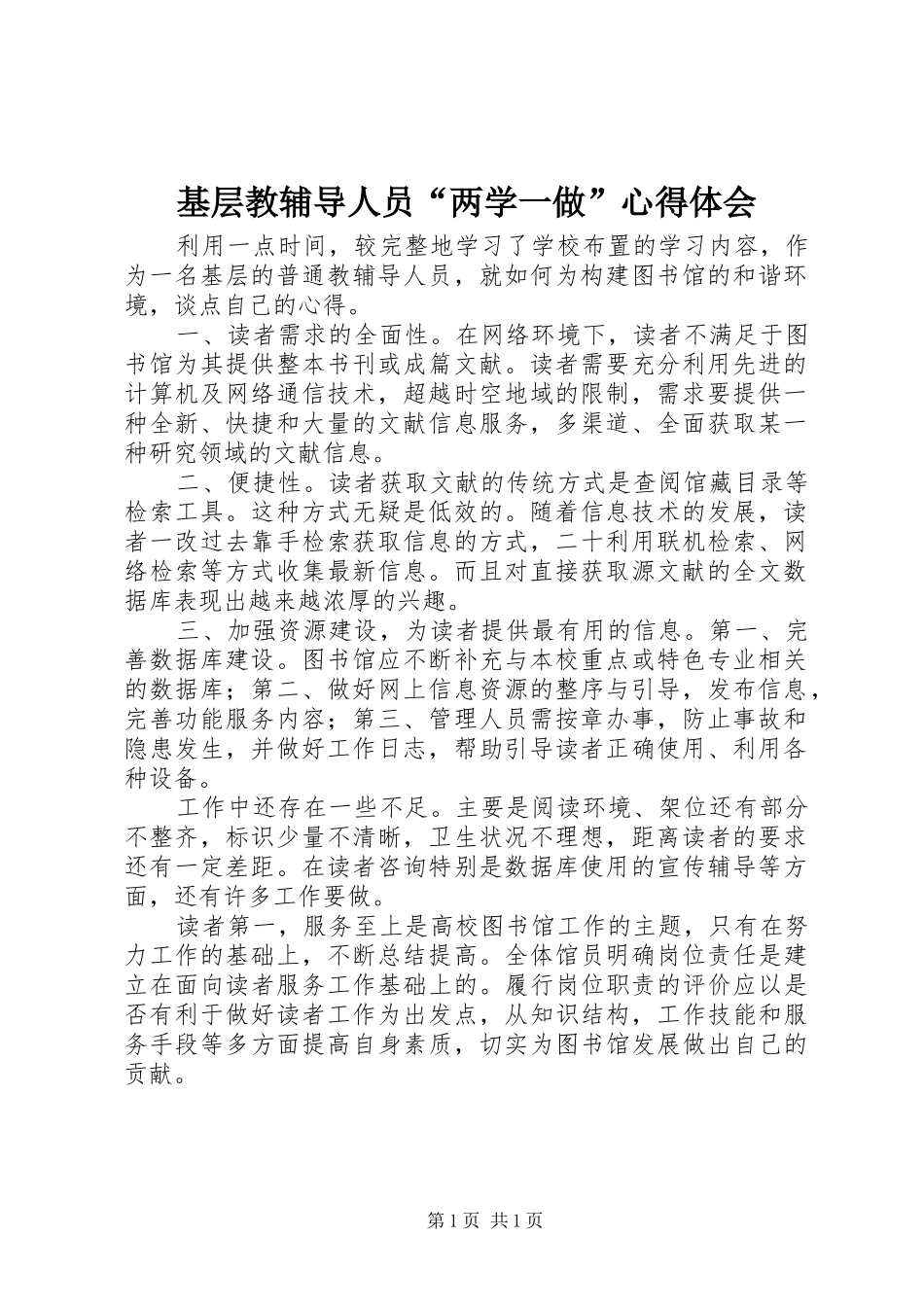 2024年基层教辅导人员两学一做心得体会_第1页