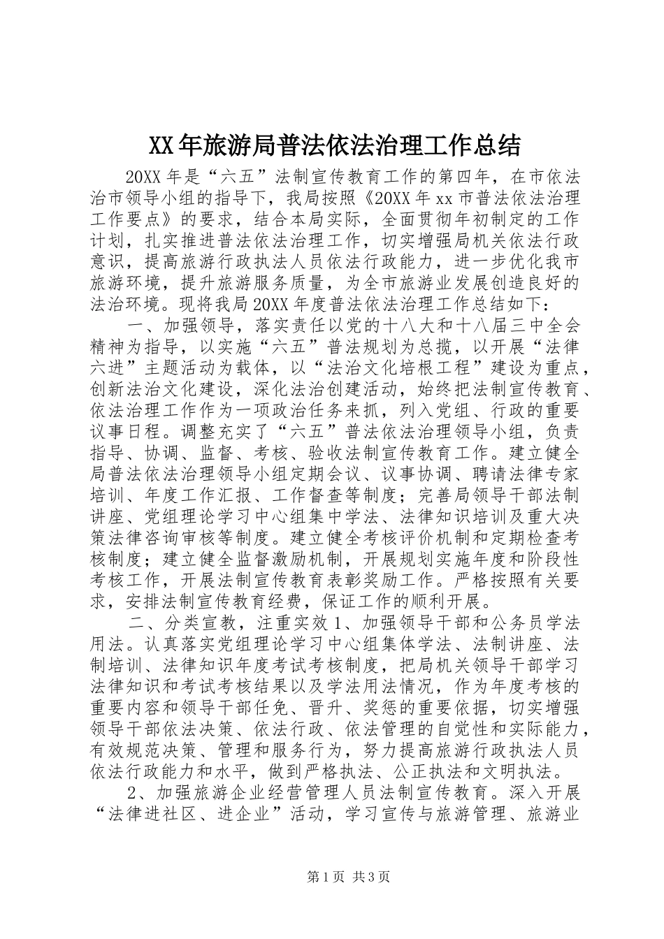 2024年旅游局普法依法治理工作总结_第1页
