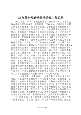 2024年旅游局普法依法治理工作总结