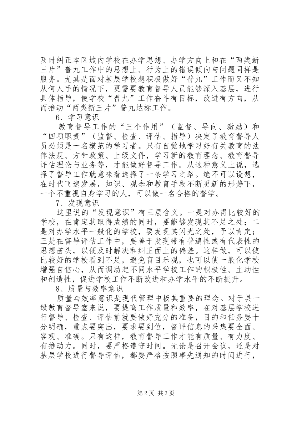 2024年基层教育督导工作调研报告_第2页