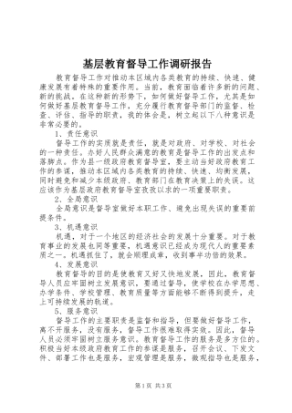 2024年基层教育督导工作调研报告