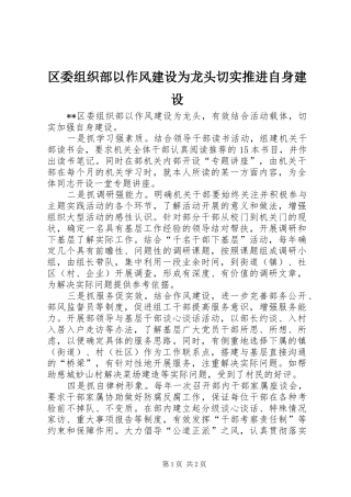 2024年区委组织部以作风建设为龙头切实推进自身建设