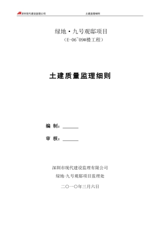 土建质量监理细则