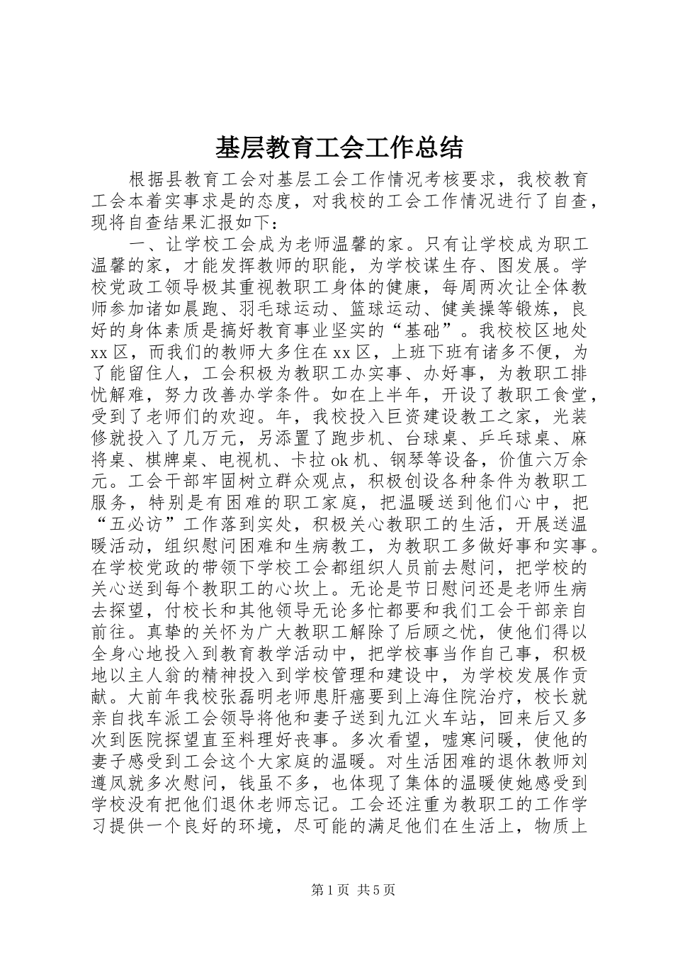 2024年基层教育工会工作总结_第1页