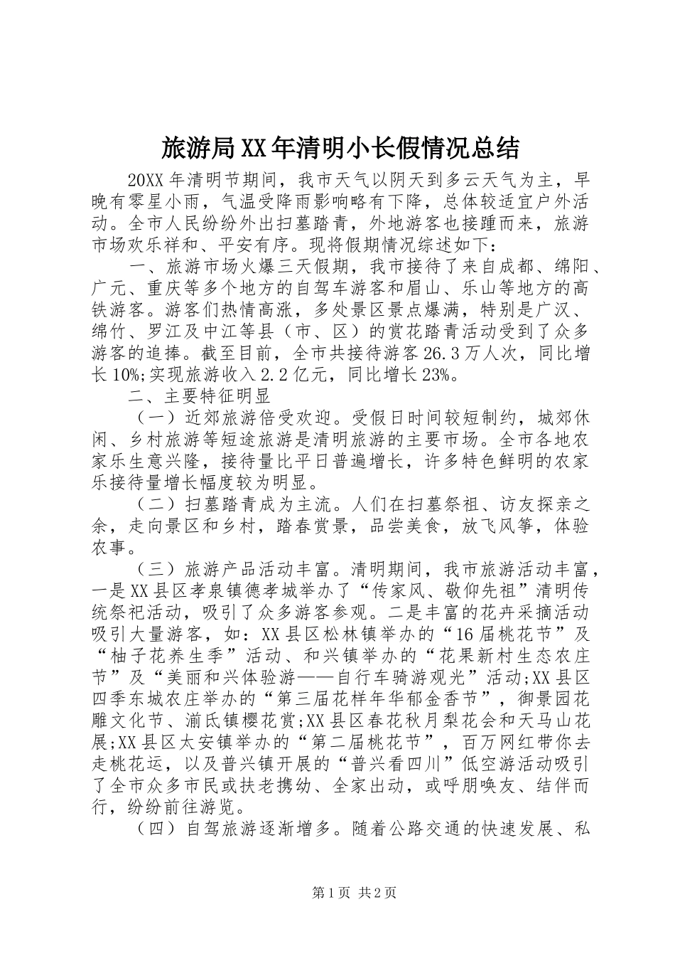 2024年旅游局清明小长假情况总结_第1页